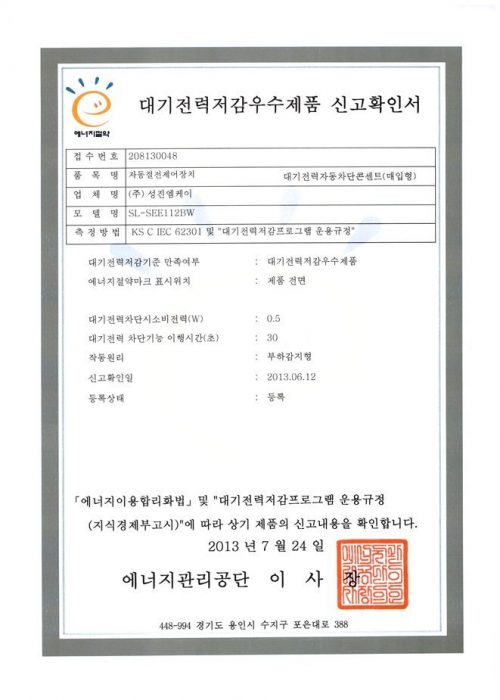 (주)성진엠케이_대기전력저감우수제품 신고확인서(콘센트1구)