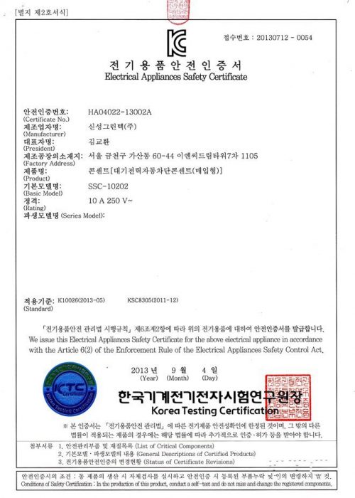 신성그린텍(주)_전기용품안전인증서(대기전력차단콘센트)