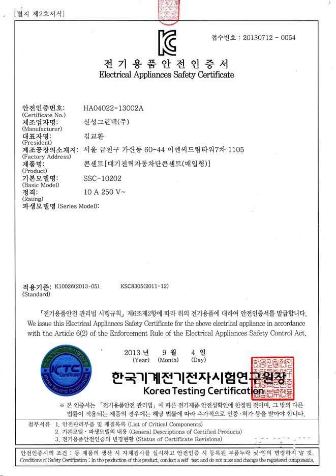 신성그린텍(주)_전기용품안전인증서(대기전력차단콘센트)