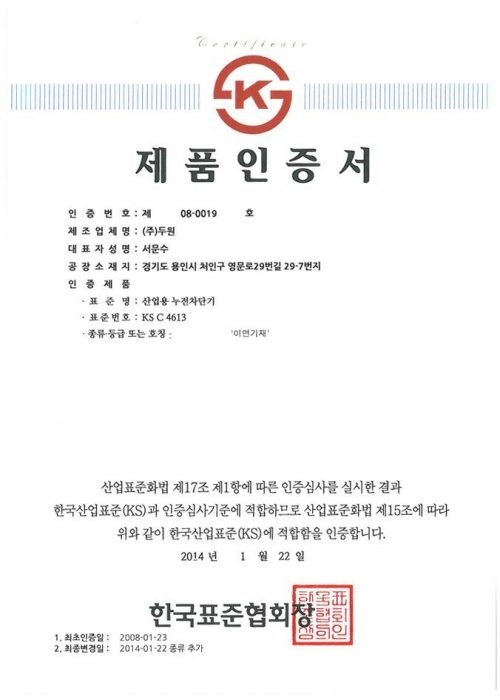 (주)두원_누전차단기 KS인증(1)