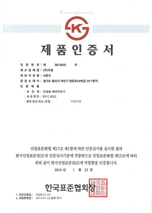 (주)두원_배선차단기 KS인증(1)