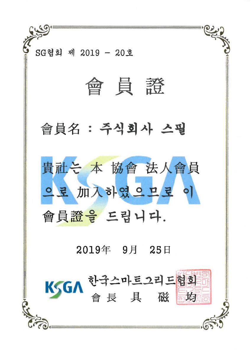 한국스마트그리드협회 회원증